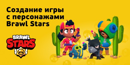 Brawl Stars - Школа программирования для детей, компьютерные курсы для школьников, начинающих и подростков - KIBERone г. Октябрьский