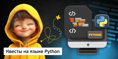 Квесты на языке Python. Изучаем язык в игровой форме, 11+ - Школа программирования для детей, компьютерные курсы для школьников, начинающих и подростков - KIBERone г. Октябрьский