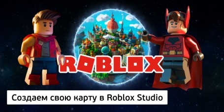 Создаем свою карту<br/> в Roblox Studio, 8+ - Школа программирования для детей, компьютерные курсы для школьников, начинающих и подростков - KIBERone г. Октябрьский