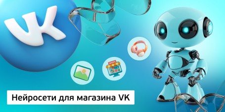 Нейросети для магазина VK, 11+ - Школа программирования для детей, компьютерные курсы для школьников, начинающих и подростков - KIBERone г. Октябрьский