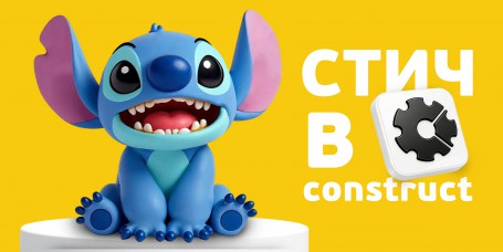  Лаборатория игр с легендарным Стичем. Создаем свой мульт-мир в Construct - КИБЕРшкола программирования для детей, компьютерные курсы для школьников, начинающих и подростков - KIBERone г. Октябрьский