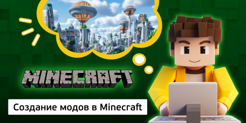 Создание модов в Minecraft, 8+ - Школа программирования для детей, компьютерные курсы для школьников, начинающих и подростков - KIBERone г. Октябрьский