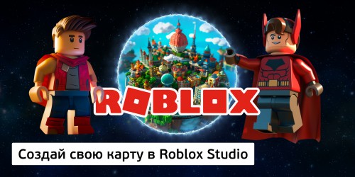 Создай свою карту в Roblox Studio (8+) - Школа программирования для детей, компьютерные курсы для школьников, начинающих и подростков - KIBERone г. Октябрьский