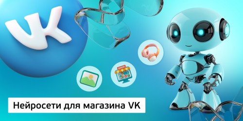 Нейросети для магазина VK,<br/> 11+ - Школа программирования для детей, компьютерные курсы для школьников, начинающих и подростков - KIBERone г. Октябрьский