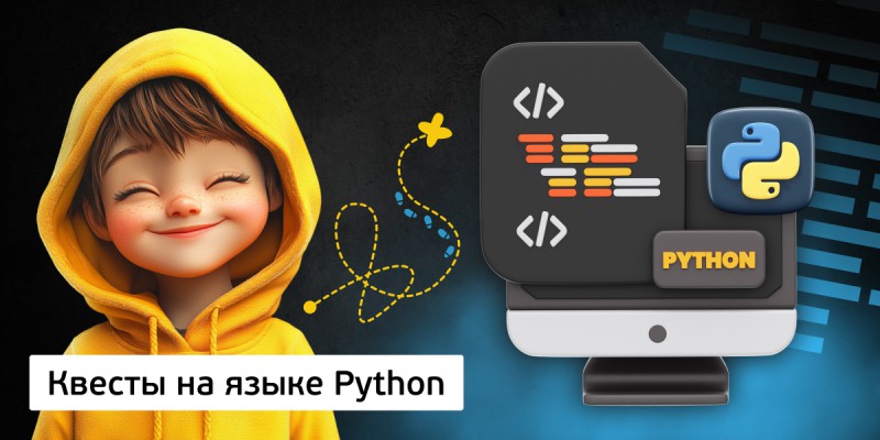 Квесты на языке Python. Изучаем язык в игровой форме, 11+ - Школа программирования для детей, компьютерные курсы для школьников, начинающих и подростков - KIBERone г. Октябрьский