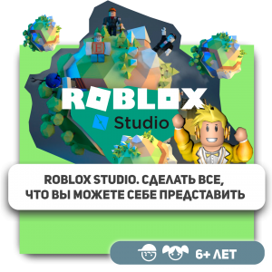 КиберШкола KIBERone – официальный партнер Roblox - Школа программирования для детей, компьютерные курсы для школьников, начинающих и подростков - KIBERone г. Октябрьский