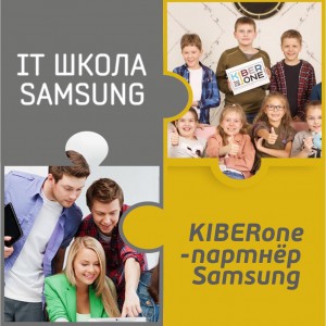 КиберШкола KIBERone начала сотрудничать с IT-школой SAMSUNG! - Школа программирования для детей, компьютерные курсы для школьников, начинающих и подростков - KIBERone г. Октябрьский