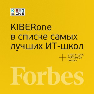 FORBES ПОДТВЕРЖДАЕТ: KIBERone – среди лучших офлайн–школ программирования для детей - КИБЕРшкола программирования для детей, компьютерные курсы для школьников, начинающих и подростков - KIBERone г. Октябрьский