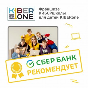 Франшизу КиберШколы KIBERone рекомендует  Сбербанк - Школа программирования для детей, компьютерные курсы для школьников, начинающих и подростков - KIBERone г. Октябрьский